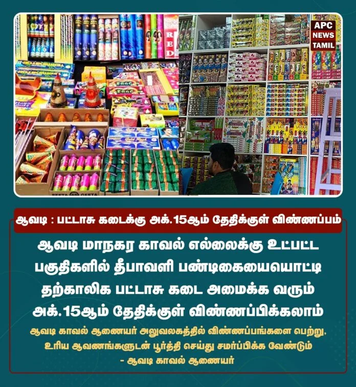 ஆவடி: பட்டாசு கடைக்கு அக்.15ஆம் தேதிக்குள் விண்ணப்பம்