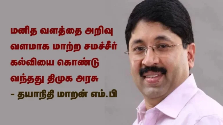 மனித வளத்தை அறிவு வளமாக மாற்ற சமச்சீர் கல்வியை கொண்டு வந்த திமுக அரசு – தயாநிதி மாறன் எம்.பி.