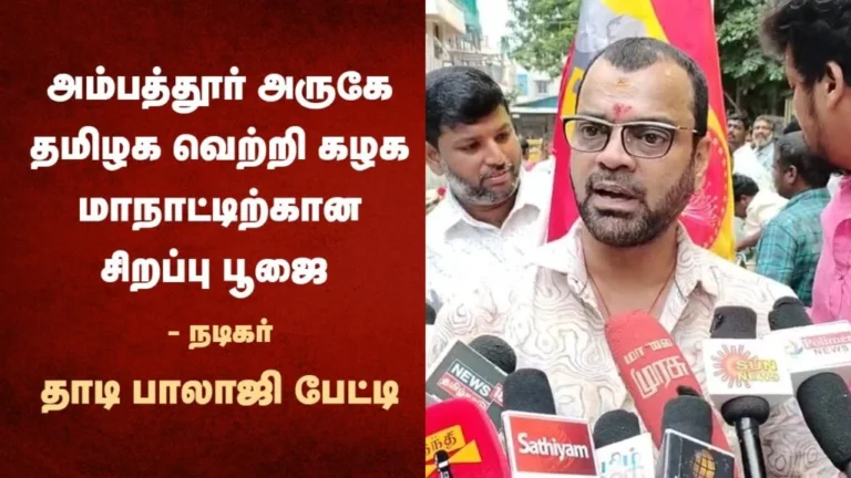 அம்பத்தூர் அருகே தமிழக வெற்றி கழக மாநாட்டிற்கான சிறப்பு பூஜை – நடிகர் தாடி பாலாஜி பேட்டி.