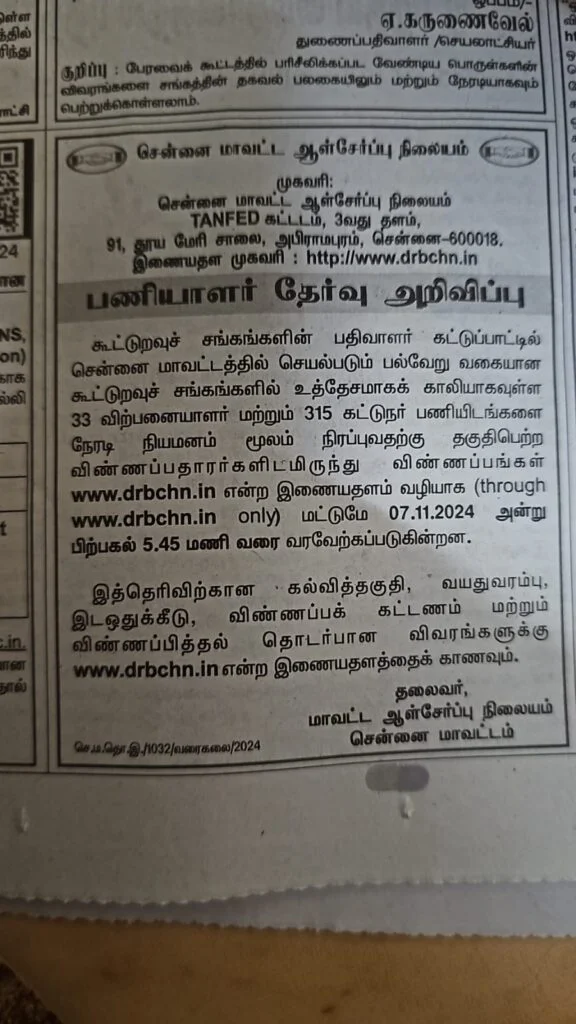 கூட்டுறவு சங்களில் 2000 காலிப்பணியிடங்களை நிரப்புவதற்கான அறிவிப்பு வெளியீடு