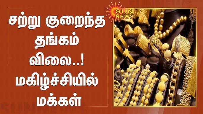 சென்னையில் சற்றே குறைந்த தங்கம் விலை…சவரன் எவ்வளவு தெரியுமா?