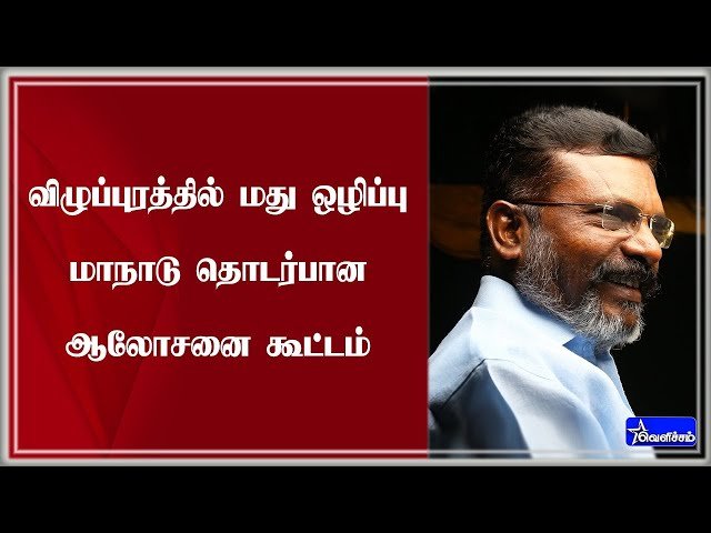 மது ஒழிப்பின் முழக்கத்தில் திருவள்ளுவர் முதல் திருமாவளவன் வரை! 